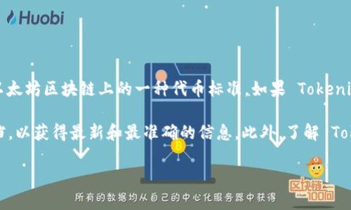 Tokenim 是否支持 ERC20 取决于其自身的技术架构和功能设计。ERC20 是以太坊区块链上的一种代币标准，如果 Tokenim 支持以太坊网络，那么它很可能也支持 ERC20 代币。

如果你想了解 Tokenim 支持的具体代币标准，可以查阅其官方网站或官方文档，以获得最新和最准确的信息。此外，了解 Tokenim 支持的其他协议和功能也很重要，这样可以更全面地理解该平台的能力。

如果还有其他具体问题或者想进一步了解某个方面，请告诉我！