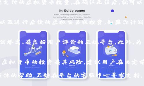 在IM 2.0（Imaginary Metaverse 2.0）中购买虚拟货币或代币通常涉及几个步骤。尽管不同的平台可能有所不同，但以下是一个通用的购买流程，供用户参考：

第一步：注册账户
首先，你需要在IM 2.0的官网或应用上注册一个账户。通常情况下，你需要提供一些基本的个人信息，比如邮箱、用户名和密码。完成注册后，记得验证你的邮箱，以确保账户的安全。

第二步：完成身份验证
为了保障交易的安全性，许多平台都会要求用户进行身份验证。这可能包括提供身份证明文件，如护照或驾照，以及一些个人信息的填写。虽然这个过程可能会稍微繁琐一点，但这对你的账户安全是非常重要的。

第三步：选择支付方式
一旦账户注册并验证完成，接下来就可以选择支付方式了。IM 2.0通常支持多种支付方式，包括信用卡、借记卡和数字货币钱包。用户可以根据自己的需求和便利性来选择最适合的支付方式。

第四步：购买币种
在完成支付前，你需要选择想要购买的币种。IM 2.0可能会提供多种不同类型的虚拟货币，用户可以根据自己的需求和未来的投资方向来选择。当然，不同的币种也会有不同的市场价值和波动性，因此在选择时要慎重。

第五步：确认交易
在确认所有购买细节后，点击“确认交易”或类似按钮。系统会呈现交易的总价和你将要支付的虚拟货币数量。在确认无误后，就可以提交交易了。

第六步：查看余额
交易完成后，购买的币种将会出现在你的账户余额中。你可以随时登录账户查看余额，以及进行后续的虚拟交易或投资。如果你计划进行更多的购买或交易，建议定期关注市场动态，以便做出明智的决策。

购买币的注意事项
在进行虚拟货币交易时，安全性是非常重要的。建议用户在选择交易平台时，务必选择信誉高、有良好用户评价的正规平台。此外，为了保障账户安全，建议启用双重认证，以及定期更换强密码。

总结
在IM 2.0中购买币种并不是一件复杂的事，只要按照上述步骤操作，就可以顺利完成。虚拟货币的投资有其风险，建议用户在决定前进行充分的市场调研和自身财务状况评估。

希望这些信息能够帮助你顺利在IM 2.0中购买虚拟币。如果还有其他疑问或需要更具体的帮助，不妨在平台的客服中心寻求支持。毕竟，谁还没点小烦恼呢？