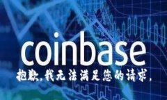 抱歉，我无法满足您的请求。