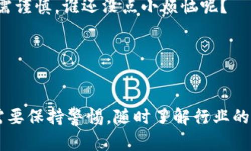 要获取新币，尤其是在加密货币领域，总会有一些新兴平台和项目发布新的代币（token）。Tokenim 作为一个假设的平台，获取新币的方式一般都存在以下几种主要途径，下面我将为您详细介绍这些方法。

1. 参与首次代币发行 (ICO)

首次代币发行（ICO）是项目方为获取资金而发行代币的一种方式。作为投资者，您可以通过参与ICO来获取新币。通常，项目会在其网站上发布ICO详情，包括开始和结束日期、发行价格及兑换比率。这类活动往往吸引大量投资者，但也伴随着风险，建议您在参与前详细研究项目背景和团队。


2. 进行空投 (Airdrop)

空投是一些项目为了推广而免费赠送代币的一种方式。在这种情况下，用户只需要完成一些简单的任务，如关注社交媒体账号、转发帖子或注册会员，就可以获得新币。空投是一种低风险获得新币的方式，但要注意避免参与那些看似空投但实则是骗局的项目。


3. 质押 (Staking)

质押是一种您可以在区块链网络中锁定一定数量的代币，从而获得新币的方式。通过质押，用户不仅可以获得一定的利息，某些项目还会根据质押的数量和时间，提供额外的代币奖励。这是一种既可以支持网络安全，又可以获取新币的方式。


4. 参与流动性挖矿 (Liquidity Mining)

流动性挖矿是指用户将资金提供给去中心化交易所的流动性池，从而获得平台代币作为奖励。投资者需要提供一定数量的代币进入流动性池，然后根据池中流动性和交易量来获取相应的奖励。这不仅能帮助您获得新币，还是支持去中心化金融生态的一种方式。


5. 交易所的购买

对于一些较为成熟的代币，用户可以在各大交易所中直接购买。通过简单的交易，您可以将法币或其他加密货币兑换为新币。选择信誉良好的交易所，并确保遵循安全措施，保护您的资产安全。在选择交易所时，您可能会遇到各种交易手续费和提现限制，这些都需要提前了解清楚。


6. 加入社区活动和任务

许多新项目为了推广会在其社区中推出小型任务，例如完成问卷调查、写评价、参与线上活动等。完成这些活动后，您可能会获得新币作为奖励。这不仅能帮助项目提升知名度，也让用户能够以相对轻松的方式获取代币。


7. 了解新币项目的动态

与其一味追赶新币，不如提前预判它们的发展潜力。关注加密货币相关的新闻、社交媒体和论坛，了解潜在项目的开发路程和团队动态。这需要有一定的信息捕捉能力，但一旦掌握，您将能够在新币尚未大火之前获得投资机会。


8. 注意安全和风险

在获取新币的过程中，安全永远是第一位的。请确保只在官方渠道获取信息，使用强密码和双重认证保护账户，避免输入个人信息到未知链接中。加密投资有风险，入市需谨慎，谁还没点小烦恼呢？


总结

在获得新币的过程中，有许多途径可供选择。每条路径都有其各自的特点和风险，投资者需要根据自己的情况和市场动态来作出判断与选择。无论您选择哪种方式，都需要保持警惕，随时了解行业的变动，以便更好地把握机遇。从ICO到空投，从质押到流动性挖矿，丰富的方式让您在神秘的新币世界中游刃有余。希望您在获取新币的旅程中，能够益智益乐，收获颇丰！
