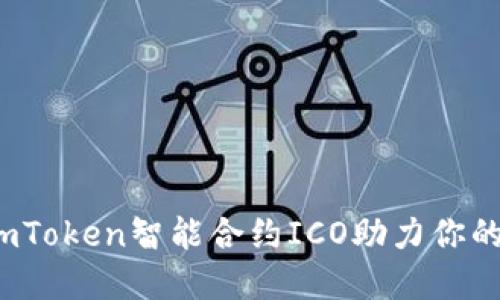 像开门红一样，ImToken智能合约ICO助力你的区块链投资之旅