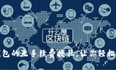 “ImToken：区块链钱包的无手续费捷径