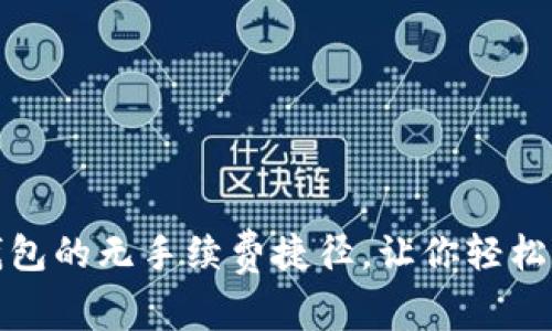 “ImToken：区块链钱包的无手续费捷径，让你轻松畅游数字资产海洋！”