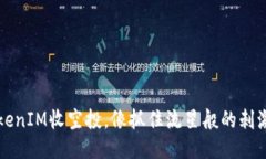 用TokenIM收空投，像抓住流星般的刺激