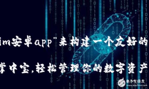 在这里，我将围绕“tokenim安卓app”来构建一个友好的，并给出一个详细的介绍。

“Tokenim安卓APP：如同掌中宝，轻松管理你的数字资产！”