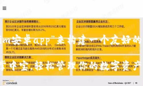 在这里，我将围绕“tokenim安卓app”来构建一个友好的，并给出一个详细的介绍。

“Tokenim安卓APP：如同掌中宝，轻松管理你的数字资产！”