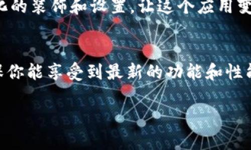 要在安卓设备上安装 IM 2.0（如果这个IM指的是即时通讯软件或特定版本的应用），你可以按照以下步骤进行。为了更好地理解和进行操作，这里给出一个详细的指南：

第一步：检查设备兼容性
在开始之前，确保你的安卓手机或平板满足 IM 2.0 的系统要求。这些通常包括安卓的最低版本要求和必要的硬件性能。你可以在软件的官方网站上找到这些信息。

第二步：访问官方网站或应用商店
通常，最好的下载途径是通过正式的网站或应用商店（如 Google Play Store）。在你的设备上打开应用商店，搜索 “IM 2.0” 或者直接访问其官方网站以确认能否下载到正确的应用文件。

第三步：安装 IM 2.0
如果你在应用商店中找到了 IM 2.0，点击下载并安装即可。如果从官方网站下载 APK 文件，按照以下步骤进行：

1. 进入设备的设置，找到 “安全性” 或 “隐私” 选项。
2. 启用 “允许安装未知来源的应用” 或类似选项。
3. 打开文件管理器，找到下载的 APK 文件。
4. 点击安装，按照屏幕上的说明完成安装过程。

第四步：首次运行 IM 2.0
完成安装后，找到 IM 2.0 图标并点击打开。第一次使用时，可能需要登录或注册一个新账户。根据提示输入必要的个人信息，也许还会要求验证手机号码或电子邮箱。

第五步：设置个人偏好
进入应用后，建议花点时间进行个人设置，多么像装修自己的家一样，调整个性化的装饰和设置，让这个应用变得更符合你的使用习惯！

总结
通过上述步骤，你就能在安卓设备上顺利安装 IM 2.0。保持你的应用更新，确保你能享受到最新的功能和性能。现在，享受你的聊天体验吧！

希望这个指南能帮助你成功安装 IM 2.0！如果还有其他问题，随时可以问哦。