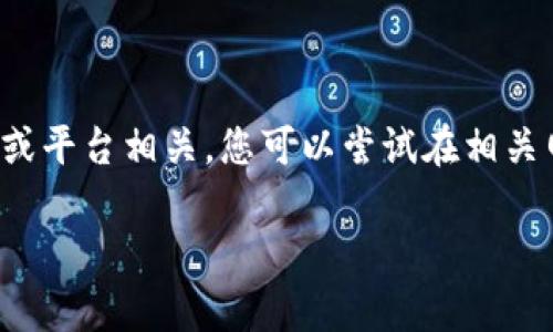 Tokenimid是一个较少见的词或概念，可能涉及特定的技术、平台或社区。如果它与某些特定的技术或平台相关，您可以尝试在相关网站或社区中寻找信息。如果它是代币相关的概念，您可能需要查阅区块链或加密货币相关的资料。

如果您需要了解关于Tokenimid的更多具体信息，请提供更多上下文，以便我更好地帮助您。