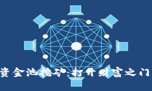 IM2.0资金池挖矿：打开财富之门的钥匙