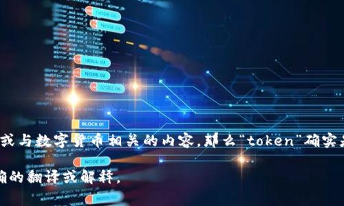 “Tokenim” 在英语里是 “token” 的变体或相关词。如果你是指“代币”或与数字货币相关的内容，那么“token”确实是这个意思。在一些技术或区块链的语境中，它常常被直接称为“token”。

如果你有特定的上下文或用法，请提供更多信息，以便我能够给予更准确的翻译或解释。