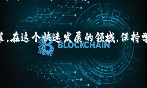 在加密货币和区块链的世界中，IM2.0、挖矿和Sushi（通常指SushiSwap）分别代表了不同的重要概念，它们各自的功能和用途对投资者和用户来说至关重要。我们来详细探讨一下它们之间的关联以及每个概念的实用性。

什么是 IM2.0？
IM2.0 是一种在数字货币领域中的新兴项目，它代表着“信息管理”2.0的升级版。这种新型区块链技术旨在提高信息管理的效率和安全性，让用户能够更好地控制自己的数据。
在IM2.0的系统下，用户的数据不仅安全且透明，确保用户在任何情况下都有权查看和管理自己的信息。这种透明性为去中心化金融（DeFi）和其他区块链应用提供了一个重要基础。

挖矿的基础知识
挖矿是区块链网络中一种验证交易和生成新币的过程。比特币是最著名的挖矿货币，但现在不仅限于比特币。通过使用计算机解决复杂的数学问题，挖矿者可以获得新生成的加密货币作为奖励。在这个过程中，区块链上的所有交易都会被记录并验证。
挖矿的概念可以比作一种数字版的“金矿”，用户通过购买高效的计算机硬件和电力投资，努力“挖掘”新的数字货币。然而，挖矿也面临着激烈的竞争和市场波动嘛，所以，谁还没点小烦恼呢？

SushiSwap 的安卓应用
SushiSwap是一个去中心化的交易平台，它允许用户在不需要中介的情况下进行交易。SushiSwap 以其独特的流动性池和流动性挖矿功能而闻名。
在SushiSwap上，用户可以通过提供流动性来赚取SUSHI代币，这意味着他们将自己的资金锁定在流动性池中以促进交易。这种方式不仅使用户能够赚取交易费用，还能通过持有SUSHI代币享有更多的经济利益。

IM2.0 挖矿与 SushiSwap 的结合
IM2.0的挖矿效用与SushiSwap之间形成了有趣的互动，这为用户打开了新的投资和收益机会。举个例子，用户可以在IM2.0网络上进行挖矿，并将获得的代币用于SushiSwap进行交易或流动性挖矿。
这种结合让我们看到了一种新型的价值创造方式。想象一下，如果你是一位数字货币矿工，你不仅能够挖掘到新币，还能在SushiSwap上进行交易，享受各种收益。这就像是你不仅能在田里种出五谷，更能用其做出丰富的美味佳肴！

挖矿的利弊分析
当然，挖矿并不是一条轻松的道路。首先，它需要大量的电力和计算资源，使得挖矿的成本相对较高。此外，市场价格也会大幅波动，可能会影响挖矿的收益。
然而，如果管理得当，挖矿依然可以成为一种有利可图的投资选择。通过合理配置资源，选择合适的挖矿平台及其代币，用户的回报可观。

SushiSwap 的优势与劣势
SushiSwap作为一个去中心化交易所，其无须信任的特性吸引了大量用户。它不仅使用户能够保有自己的资产，还能够自如地交易。
不过，投身于SushiSwap的世界也需要用户对风险有清醒的认识。相对于中心化交易所，去中心化交易所的流动性有时可能不足，交易的滑点可能会较大。此外，由于没有中心机构负责，用户也需要承担更多的责任来保护自己的资产安全。

IM2.0与SushiSwap的未来展望
随着区块链技术的不断演进，IM2.0和SushiSwap都将继续适应用户的需求。IM2.0将深化信息管理的变革，未来可能会搭载更多的应用场景，比如数据市场、数字身份等，而SushiSwap也会不断提升其平台的用户友好性和流动性。
在这样的背景下，用户在决策时应保持对市场动态的敏感，学会根据实际情况灵活调整策略。如果你能把握时机，组合运用IM2.0挖矿和SushiSwap，可以使你在加密世界中如鱼得水，想象一下，你就是那位战斗在金矿与交易所之间的“数字英雄”！

结语
总之，IM2.0、挖矿和SushiSwap都是在加密货币领域中不可或缺的重要组成部分。理解它们的功能、优势与劣势，将帮助用户更好地把握市场动态，作出明智的投资决策。在这个快速发展的领域，保持学习、保持探索的心态，才能在数字资产的海洋中乘风破浪，打造属于自己的财富传奇。就像每位冒险者，面对未知，总要带上一份勇气与智慧，才能找到属于自己的金矿！

在数字货币的金矿中，挖掘IM2.0与SushiSwap的无限可能