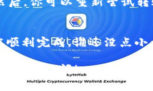进行Tokenim（或任何加密货币）转账的具体流程可能会有所不同，通常取决于所使用的区块链和钱包。以下是一般步骤和常见问题的解答：

### 步骤1：创建一个数字钱包
如果你还没有数字钱包，首先需要创建一个。钱包可以是软件钱包、硬件钱包或在线钱包。确保选择一个信誉良好的钱包，并妥善保管私钥。

### 步骤2：购买Tokenim
通过交易所或其他途径购买Tokenim。如果你已经拥有Tokenim，可以跳过这一步。

### 步骤3：准备转账信息
在进行转账之前，需要确认接收方的Tokenim地址。确保地址输入无误，因为一旦转账，资金将无法恢复。

### 步骤4：执行转账
在你的数字钱包中，选择“发送”或“转账”选项，输入接收方的地址和要发送的金额。请记得确认交易费用，这通常取决于网络的拥堵状况。

### 步骤5：确认交易
完成转账后，你会收到交易ID或哈希值，可以用来在区块链浏览器中跟踪交易状态。

### 常见问题解答
strongQ1: Tokenim转账需要多久？/strong
A1: 转账的时间取决于网络的拥堵程度。通常在几分钟内确认，但有时甚至可能需要更长时间。

strongQ2: 转账失败该怎么办？/strong
A2: 如果转账失败，首先检查网络状态和地址是否正确。然后，你可以重新尝试转账或联系客服寻求帮助。

### 结语
转账数字货币虽然听起来复杂，但只要按照步骤进行，就能顺利完成。谁还没点小烦恼呢？希望这些信息能帮助你顺利转账Tokenim！

如果你对Tokenim或其他加密货币还有进一步的问题，欢迎随时询问！