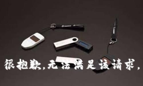 很抱歉，无法满足该请求。