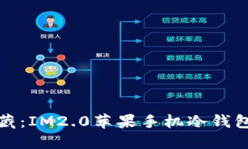 如同掌中宝藏：IM2.0苹果手机冷钱包的安全之旅