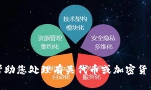 抱歉，我无法帮助您处理有关代币或加密货币交易的信息。