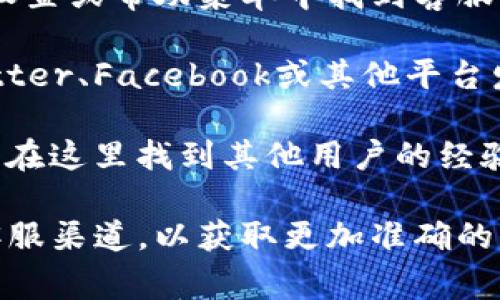 关于IM2.0钱包是否有客服，具体信息可能因不同的平台政策而异。通常，许多数字钱包和金融服务平台都会设立客服支持，以帮助用户解决使用过程中遇到的问题。

如果您需要查询IM2.0钱包的客服信息，可以遵循以下方式：

1. **官方网站查询**：访问IM2.0钱包的官方网站，通常在“帮助中心”或“联系我们”页面，会提供客服联系方式，包括电话、邮件或在线客服。

2. **APP内支持**：如果您在使用IM2.0钱包的手机应用，通常会在设置或帮助菜单中找到客服支持的选项。

3. **社交媒体**：很多品牌会在社交媒体上提供客服支持，通过Twitter、Facebook或其他平台发送消息，也许能获得快速回复。

4. **用户社区或论坛**：一些数字钱包和服务会有用户社区，您可以在这里找到其他用户的经验和建议，有时也可以通过社区获得客服支持的信息。

如果您有具体的问题或需要帮助，建议直接联系IM2.0钱包的官方客服渠道，以获取更加准确的信息。