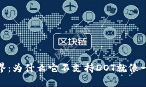 探索ImToken世界：为什么它不支持DOT就像一只青蛙不懂冬眠