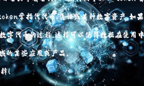 “Tokenim”这个词在字面上并不常见，可能是一个特定的品牌名、项目名或专有名词。不过，我们可以从“token”和“tokenization”这两个词的构成来推测其含义。

1. **Token（符号）**: 在计算机科学、加密货币、区块链等领域中，token常指代代币、凭证或某种数字资产。如果这是您所提及的“tokenim”，那么它可能与代币的功能或特性有关。

2. **Tokenization（代币化）**: 指的是将某种资产或权限转化为数字代币的过程，这样可以使得数据在使用中更安全、共享更方便。

如果“Tokenim”是某种具体的产品或概念，它可能会涉及这两个领域的某些应用或产品。

如果您有更多的背景或具体的上下文，我可以为您提供更精确的解释！