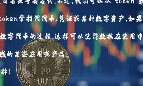 “Tokenim”这个词在字面上并不常见，可能是一个特定的品牌名、项目名或专有名词。不过，我们可以从“token”和“tokenization”这两个词的构成来推测其含义。

1. **Token（符号）**: 在计算机科学、加密货币、区块链等领域中，token常指代代币、凭证或某种数字资产。如果这是您所提及的“tokenim”，那么它可能与代币的功能或特性有关。

2. **Tokenization（代币化）**: 指的是将某种资产或权限转化为数字代币的过程，这样可以使得数据在使用中更安全、共享更方便。

如果“Tokenim”是某种具体的产品或概念，它可能会涉及这两个领域的某些应用或产品。

如果您有更多的背景或具体的上下文，我可以为您提供更精确的解释！