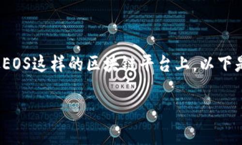 投票是区块链治理和社区参与的重要组成部分，尤其是在像EOS这样的区块链平台上。以下是关于如何在EOS网络上使用Tokenim进行投票的详细介绍。

### 参与EOS治理：使用Tokenim投票的简单指南