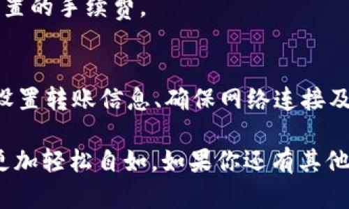 在使用imToken进行Ethereum（ETH）转账时，可以通过以下步骤来完成。以下是关于如何在imToken中进行ETH转账的详细指南：

第一步：打开imToken应用
首先，确保你已经在手机上下载安装了imToken应用。打开应用后，输入你的密码进行解锁。

第二步：选择Ethereum钱包
在主界面上，你会看到你的各个钱包列表。找到并选择你的Ethereum钱包。如果你还没有创建Ethereum钱包，你可以选择“创建钱包”并按照提示进行操作。

第三步：点击转账
进入Ethereum钱包后，你会看到“转账”按钮。点击这个按钮，准备进入转账界面。

第四步：输入转账信息
在转账界面，你需要填写以下几个信息：
ul
    listrong收款地址：/strong在这里输入你要转账的Ethereum地址。注意确认这个地址是正确的，发送到错误的地址可能导致资产损失。你也可以通过扫描二维码来快速输入地址。/li
    listrong转账金额：/strong输入你想要转账的ETH数量。/li
    listrong手续费设置：/strong选择合适的矿工费用，一般根据网络拥堵情况会有不同的选择。/li
/ul

第五步：确认转账信息
在输入所有信息后，仔细核对一次所有细节，尤其是收款地址和转账金额。这一步非常重要，谁还没点小烦恼呢？确认无误后，点击“确认转账”。

第六步：输入密码
为了安全起见，imToken会要求你输入钱包密码来确认此次转账。输入后，再次确认。如果忘记密码，你可能需要经历一些重置流程，可以参考imToken的帮助文档。

第七步：查看转账状态
转账会在区块链上处理，完成后你会收到确认提示。你可以在钱包页面查看交易记录，了解转账的状态。一般情况下，区块链上的交易确认速度取决于网络拥堵情况，有时可能需要几分钟到几十分钟不等。

小贴士
在进行ETH转账时，建议注意以下几点：
ul
    listrong安全性：/strong确保你的手机安全，使用强密码和双重认证等安全措施。/li
    listrong网络状态：/strong转账时最好在Wi-Fi环境下进行，避免流量不稳定导致信息传输失误。/li
    listrong矿工费：/strong如果想要提高转账速度，可以适当增加手续费，特别是在网络拥堵的时候。/li
/ul

常见问题
在进行ETH转账时，有些用户可能会有疑问，以下是一些常见问题解答：

h41. 如果转账失败怎么办？/h4
首先检查网络连接和输入的地址是否正确。如果确认信息无误但仍然失败，可以尝试通过imToken的客服咨询解决方案。

h42. 为什么手续费会变化？/h4
ETH网络的拥堵情况会直接影响矿工费用的高低。在网络繁忙时，手续费会普遍上涨，以及时矿工作业。

h43. 转账需要多长时间？/h4
一般来说，ETH的转账确认时间为几分钟至数十分钟，具体时间取决于网络状态和所设置的手续费。

总结
通过imToken进行Ethereum（ETH）转账其实非常简单，只需几个步骤就能完成。合理设置转账信息、确保网络连接及注意安全措施是成功转账的关键。

希望这份指南能帮助到想要使用imToken转账ETH的用户，让你的加密资产流动变得更加轻松自如。如果你还有其他疑问，欢迎随时咨询。