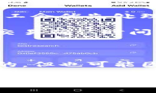 很高兴您对 Tokenim 转账的时间产生疑问！不过，关于 Tokenim 的具体转账时间会根据多个因素而有所不同。以下是一些可能影响转账时间的因素：

1. **网络拥堵情况**：如果在转账时网络非常繁忙，交易确认时间可能会延长。

2. **交易费用**：设置的交易费用越高，确认的速度通常会更快，因为矿工会优先处理那些费用更高的交易。

3. **区块链类型**：不同的区块链网络（如以太坊、比特币等）有不同的交易确认时间。某些链上的交易确认时间较短，而有些则可能较长。

4. **钱包的处理时间**：不同钱包的处理方式也会影响到账时间。

通常情况下，如果一切顺利，Tokenim 转账在几分钟内完成是比较常见的，但也可能因为上述因素的影响而延长。有些用户可能会遇到延迟，特别是在高峰期。

如果您有更具体的转账问题或是在进行转账遇到困难，可以与Tokenim的客服支持进行联系，来获取更准确的信息和帮助。希望这些信息对您有所帮助！