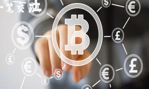 在使用数字货币交易平台时，了解转账和交易时的手续费是非常重要的，特别是当涉及到像ImToken和火币这样的知名平台时。下面是对ImToken转入火币是否收取手续费的详细讨论。

一、ImToken与火币的关系

ImToken是一个非常流行的数字货币钱包，它支持多种加密货币的存储和转账功能。而火币则是一家知名的数字货币交易所，为用户提供交易和投资服务。很多用户可能选择将其ImToken钱包中的资产转入火币进行交易。这里的关键问题是：在这个转账过程中是否需要支付手续费？

二、转账手续费的基本概念

转账手续费，也被称为网络手续费，是指在进行区块链转账时需要支付给矿工或网络的费用。这个费用是用来激励矿工确认和处理交易的，是区块链网络中的一个重要组成部分。

三、ImToken转账到火币的手续费分析

当你使用ImToken将数字资产转入火币时，实际上你是在区块链网络上进行转账，因此，不可避免地需要支付网络手续费。这部分费用通常是根据当前网络的拥堵程度和转账金额来计算的。如果网络越拥堵，手续费可能就越高。

然而，从ImToken钱包转账到火币平台，火币本身并不会收取额外的手续费。也就是说，你只需要支付网络手续费，而不需要担心火币会对这笔转账收取额外费用。

四、不同数字资产的手续费差异

不同的数字资产在转账时的手续费也是有所不同的。例如，比特币的转账手续费通常会比以太坊高，因为比特币网络的交易确认时间较长，且矿工需求量更大。相反，以太坊网络的手续费（即“Gas费”）可能会因网络中的智能合约操作而大幅波动。

因此，在选择转账资产时，用户应该考虑每种资产的手续费，以确保在交易过程中的收益最大化。想像一下，如果你今天决定用比特币转账，却遭遇了高峰期的手续费问题，可能会让你的转账体验变得“心塞”。

五、如何转账手续费

用户在转账时，可以通过以下几种方式来手续费：

ul
listrong选择合适的转账时机：/strong观察网络拥堵情况，避开高峰期转账。/li
listrong选择较低手续费的资产：/strong考虑使用手续费相对较低的资产进行转账，如USDT等稳定币。/li
listrong设置合理的手续费：/strong很多钱包允许用户自定义手续费，选择“经济”或“标准”选项往往能减少成本。/li
/ul

六、常见问题解答

strong问：如果我从ImToken转币到火币，遇到转账延迟怎么办？/strong
答：转账延迟可能是由于区块链网络拥堵引起的。在这种情况下，耐心等待是必要的，转账最终会在网络确认后完成。

strong问：是否有额外费用在火币进行交易？/strong
答：是的，火币在用户进行交易时会收取一定的交易手续费，具体费用根据不同的交易对和用户的VIP等级而异。

七、结语

综上所述，将资产从ImToken转入火币确实是需要支付网络手续费的，但火币本身不会收取额外费用。为了最大限度减少自己的成本，建议用户在转账时考虑不同资产的手续费差异，以及合理配置手续费。

谁能保证在这个多变的加密世界中不遇到一点小烦恼呢？希望通过本次分析，大家在转账时能够更加心中有数，顺利进行每一笔交易！ 

---

以上是关于ImToken转账到火币手续费内容的详细讨论，希望对你有所帮助！如果还有其他疑问，欢迎随时询问。