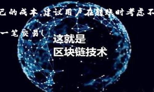 在使用数字货币交易平台时，了解转账和交易时的手续费是非常重要的，特别是当涉及到像ImToken和火币这样的知名平台时。下面是对ImToken转入火币是否收取手续费的详细讨论。

一、ImToken与火币的关系

ImToken是一个非常流行的数字货币钱包，它支持多种加密货币的存储和转账功能。而火币则是一家知名的数字货币交易所，为用户提供交易和投资服务。很多用户可能选择将其ImToken钱包中的资产转入火币进行交易。这里的关键问题是：在这个转账过程中是否需要支付手续费？

二、转账手续费的基本概念

转账手续费，也被称为网络手续费，是指在进行区块链转账时需要支付给矿工或网络的费用。这个费用是用来激励矿工确认和处理交易的，是区块链网络中的一个重要组成部分。

三、ImToken转账到火币的手续费分析

当你使用ImToken将数字资产转入火币时，实际上你是在区块链网络上进行转账，因此，不可避免地需要支付网络手续费。这部分费用通常是根据当前网络的拥堵程度和转账金额来计算的。如果网络越拥堵，手续费可能就越高。

然而，从ImToken钱包转账到火币平台，火币本身并不会收取额外的手续费。也就是说，你只需要支付网络手续费，而不需要担心火币会对这笔转账收取额外费用。

四、不同数字资产的手续费差异

不同的数字资产在转账时的手续费也是有所不同的。例如，比特币的转账手续费通常会比以太坊高，因为比特币网络的交易确认时间较长，且矿工需求量更大。相反，以太坊网络的手续费（即“Gas费”）可能会因网络中的智能合约操作而大幅波动。

因此，在选择转账资产时，用户应该考虑每种资产的手续费，以确保在交易过程中的收益最大化。想像一下，如果你今天决定用比特币转账，却遭遇了高峰期的手续费问题，可能会让你的转账体验变得“心塞”。

五、如何转账手续费

用户在转账时，可以通过以下几种方式来手续费：

ul
listrong选择合适的转账时机：/strong观察网络拥堵情况，避开高峰期转账。/li
listrong选择较低手续费的资产：/strong考虑使用手续费相对较低的资产进行转账，如USDT等稳定币。/li
listrong设置合理的手续费：/strong很多钱包允许用户自定义手续费，选择“经济”或“标准”选项往往能减少成本。/li
/ul

六、常见问题解答

strong问：如果我从ImToken转币到火币，遇到转账延迟怎么办？/strong
答：转账延迟可能是由于区块链网络拥堵引起的。在这种情况下，耐心等待是必要的，转账最终会在网络确认后完成。

strong问：是否有额外费用在火币进行交易？/strong
答：是的，火币在用户进行交易时会收取一定的交易手续费，具体费用根据不同的交易对和用户的VIP等级而异。

七、结语

综上所述，将资产从ImToken转入火币确实是需要支付网络手续费的，但火币本身不会收取额外费用。为了最大限度减少自己的成本，建议用户在转账时考虑不同资产的手续费差异，以及合理配置手续费。

谁能保证在这个多变的加密世界中不遇到一点小烦恼呢？希望通过本次分析，大家在转账时能够更加心中有数，顺利进行每一笔交易！ 

---

以上是关于ImToken转账到火币手续费内容的详细讨论，希望对你有所帮助！如果还有其他疑问，欢迎随时询问。