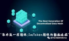 “像水流一样转账：ImToken转账的轻松