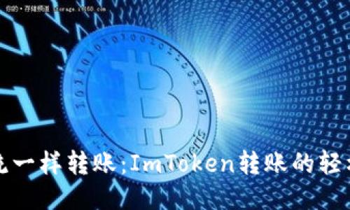 “像水流一样转账：ImToken转账的轻松之旅”