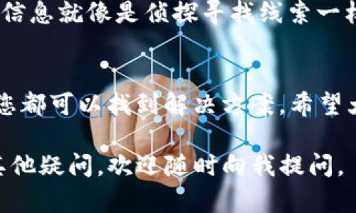 在使用imToken等数字钱包时，确实可能会遇到一些问题，比如余额过少或者转账未能成功等情况。以下是一些可能导致“imToken金额太少收不到”的原因，以及如何处理这些问题的建议。

1. 转账限制与手续费
首先需要了解的是，许多区块链转账是需要手续费的。这笔手续费通常是以数字货币的形式存在。如果您的钱包余额少于交易所需的手续费，那么转账将会失败。比如，在以太坊网络上，发送少量以太币可能面临手续费超出余额的情况。此时，即使您希望转账，也会因为钱包内的余额不足而无法完成。

2. 最低转账金额
有些平台或服务规定了最低的转账金额。这意味着您发送的金额必须高于某个特定的数值，才能通过交易。若余额过少，您可能收不到转账。例如，在某些去中心化交易平台（DEX）上，低于最低金额的交易可能不会被处理。

3. 网络拥堵问题
区块链的使用高峰期（例如牛市时）网络可能会变得非常拥堵。这时候，尽管您发送了足够的资金，但由于交易量大，您的转账可能会被延迟，甚至面临被卡住的风险。幽默地说，就像在早高峰时节，愚蠢的上班族卡在地铁中间，无法动弹。

4. 钱包同步问题
有时，imToken钱包的同步可能出现延迟。即使您确实发送了资金，但您的钱包可能还没有及时反映出来。您可以尝试手动刷新页面或重新启动应用程序。简单地说，这就像是一位小朋友在幼儿园等待老师，因为老师在忙其他事情，并没有看到他出色的表现。

5. 地址错误
转账时输入错误的地址是导致资金丢失的常见原因之一。请确保您红色的地址是完全正确的。使用验证码来确认可以大大减少这种风险。就像是你写信给朋友，但地址写错了，信件将永远无法送达。谁还没点小烦恼呢？

6. 电子钱包与区块链的配合
imToken作为一个数字钱包，它与区块链的互动非常关键。在某些情况下，您可能因为网络问题或钱包的设置不当，而没有收到所转账的钱。在进行任何操作时，都请保证您的网络连接畅通。没有了网络，就如同一个人在无声的世界中徘徊，暗自神伤。

7. 交易状态查询
最后，可以通过区块链浏览器（例如Etherscan）查询交易状态。这可以帮助您了解转账是否成功，或者处于什么状态。相信我，查看交易信息就像是侦探寻找线索一样。每一次的汗水和努力，都是在为了解真实的情况。

结束语
总之，遇到imToken金额太少收不到的问题时，不必惊慌。通过检查手续费、最低转账金额、网络状态、钱包同步和地址输入等多个方面，您都可以找到解决方案。希望大家都能够顺利完成转账，享受数字货币带来的便利与快乐！即使中间有点小插曲，也请以乐观的态度去面对。 

这个问题涉及多个方面的技术细节和操作建议，你可以根据自己的实际情况进行调整和操作，希望能帮助你顺利解决问题！如果还有其他疑问，欢迎随时向我提问。