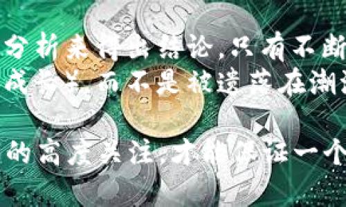 关于“IM2.0会跑路吗？”这个问题，其实涉及到对一个平台或工具未来发展的不确定性。在任何行业，无论是科技、金融还是文化创意，许多因素都会影响一个公司的存续与发展。为了更好地理解这个问题，可以从几个角度进行分析。

什么是IM2.0？
首先，我们需要了解IM2.0的基本概念。IM2.0通常指的是即时通讯技术的一个新版本或新阶段，这个版本通常增加了许多新功能，旨在改善用户体验、提高沟通效率以及增强交互性。这一版本的推出，意味着人们对即时通讯需求的变化，同时也反映了技术的进步。

IM2.0面临的挑战
在任何技术平台的成长过程中，挑战和机遇总是在不断交织。对于IM2.0这样的即时通讯工具来说，可能面临的问题包括：br
1. **竞争压力**：随着技术的不断进步，新的通讯工具层出不穷，市场竞争愈发激烈。IM2.0需要不断创新，才能保持用户的粘性和市场的份额。br
2. **用户需求的多样性**：用户对通讯工具的期待已经不仅限于简单的聊天功能，许多人希望能够实现更为复杂的互动，比如视频会议、文件共享等，这就要求IM2.0在功能上不断拓展。br
3. **安全和隐私问题**：随着网络安全事件的增多，用户对信息安全的重视程度不断提高。IM2.0需要确保其平台的安全性，否则很可能流失用户。br
4. **技术更新换代**：科技的迅猛发展意味着，要想保持核心竞争力，IM2.0必须紧跟时代的步伐，及时更新技术。

IM2.0的市场前景
尽管面临诸多挑战，IM2.0的发展前景依然看好。首先，随着5G技术的推广和普及，通讯的速度和稳定性将大大提高，这为IM2.0带来了更广阔的市场空间。其次，越来越多的人倾向于使用即时通讯工具进行工作和生活的全方位沟通，这也催生了更大的需求。br
当然，IM2.0若想顺利应对挑战，就需要不断进行战略调整和技术升级。同时，通过用户体验和增强功能性，可以有效吸引和留住用户。用户也在这个过程中不断提高自己的需求，这就形成了一种良性的循环。

IM2.0的未来是否会跑路？
现在，我们可以回到最初的问题：IM2.0会跑路吗？从一般业务的生存角度来看，任何公司或平台都有可能在市场竞争中被淘汰，尤其是在如此快速变化的科技行业。br
但是，如果IM2.0能够充分利用自身的优势，积极应对市场挑战，持续创新，并与用户保持良好的沟通和互动，跑路的可能性就会大大降低。br
这就像一棵树，只有根基扎得更深、枝叶繁茂，才能抵御风雨的侵袭。如果IM2.0欠缺市场敏锐度、自我革新能力或者对用户的重视，可能就会像树叶一样，飘零在秋风中。

总结
归根结底，IM2.0是否会“跑路”或许不能仅仅依赖直观的判断，而是需要通过对市场变化、用户需求和竞争对手的深刻分析来得出结论。只有不断适应和进化的工具，才能在这个高速运转的社会中生存下来。br
所以说，谁还没有点小烦恼呢？我们可以一起关注IM2.0的发展动向，看看它能否在未来的市场中继续 burgeon（茁壮成长），而不是被遗落在潮流的浪尖上。

通过对IM2.0的多角度分析，希望能够为大家解除心中的疑虑。在快速发展的科技领域，唯有持续的创新和对用户需求的高度关注，才能保证一个平台立于不败之地。