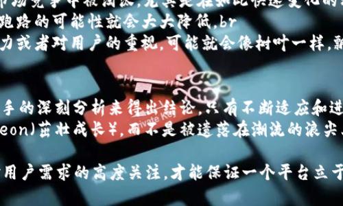 关于“IM2.0会跑路吗？”这个问题，其实涉及到对一个平台或工具未来发展的不确定性。在任何行业，无论是科技、金融还是文化创意，许多因素都会影响一个公司的存续与发展。为了更好地理解这个问题，可以从几个角度进行分析。

什么是IM2.0？
首先，我们需要了解IM2.0的基本概念。IM2.0通常指的是即时通讯技术的一个新版本或新阶段，这个版本通常增加了许多新功能，旨在改善用户体验、提高沟通效率以及增强交互性。这一版本的推出，意味着人们对即时通讯需求的变化，同时也反映了技术的进步。

IM2.0面临的挑战
在任何技术平台的成长过程中，挑战和机遇总是在不断交织。对于IM2.0这样的即时通讯工具来说，可能面临的问题包括：br
1. **竞争压力**：随着技术的不断进步，新的通讯工具层出不穷，市场竞争愈发激烈。IM2.0需要不断创新，才能保持用户的粘性和市场的份额。br
2. **用户需求的多样性**：用户对通讯工具的期待已经不仅限于简单的聊天功能，许多人希望能够实现更为复杂的互动，比如视频会议、文件共享等，这就要求IM2.0在功能上不断拓展。br
3. **安全和隐私问题**：随着网络安全事件的增多，用户对信息安全的重视程度不断提高。IM2.0需要确保其平台的安全性，否则很可能流失用户。br
4. **技术更新换代**：科技的迅猛发展意味着，要想保持核心竞争力，IM2.0必须紧跟时代的步伐，及时更新技术。

IM2.0的市场前景
尽管面临诸多挑战，IM2.0的发展前景依然看好。首先，随着5G技术的推广和普及，通讯的速度和稳定性将大大提高，这为IM2.0带来了更广阔的市场空间。其次，越来越多的人倾向于使用即时通讯工具进行工作和生活的全方位沟通，这也催生了更大的需求。br
当然，IM2.0若想顺利应对挑战，就需要不断进行战略调整和技术升级。同时，通过用户体验和增强功能性，可以有效吸引和留住用户。用户也在这个过程中不断提高自己的需求，这就形成了一种良性的循环。

IM2.0的未来是否会跑路？
现在，我们可以回到最初的问题：IM2.0会跑路吗？从一般业务的生存角度来看，任何公司或平台都有可能在市场竞争中被淘汰，尤其是在如此快速变化的科技行业。br
但是，如果IM2.0能够充分利用自身的优势，积极应对市场挑战，持续创新，并与用户保持良好的沟通和互动，跑路的可能性就会大大降低。br
这就像一棵树，只有根基扎得更深、枝叶繁茂，才能抵御风雨的侵袭。如果IM2.0欠缺市场敏锐度、自我革新能力或者对用户的重视，可能就会像树叶一样，飘零在秋风中。

总结
归根结底，IM2.0是否会“跑路”或许不能仅仅依赖直观的判断，而是需要通过对市场变化、用户需求和竞争对手的深刻分析来得出结论。只有不断适应和进化的工具，才能在这个高速运转的社会中生存下来。br
所以说，谁还没有点小烦恼呢？我们可以一起关注IM2.0的发展动向，看看它能否在未来的市场中继续 burgeon（茁壮成长），而不是被遗落在潮流的浪尖上。

通过对IM2.0的多角度分析，希望能够为大家解除心中的疑虑。在快速发展的科技领域，唯有持续的创新和对用户需求的高度关注，才能保证一个平台立于不败之地。