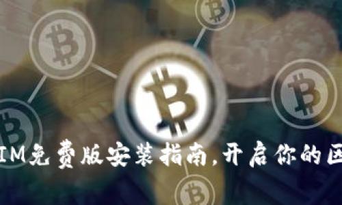 轻松上手！TokenIM免费版安装指南，开启你的区块链聊天新体验
