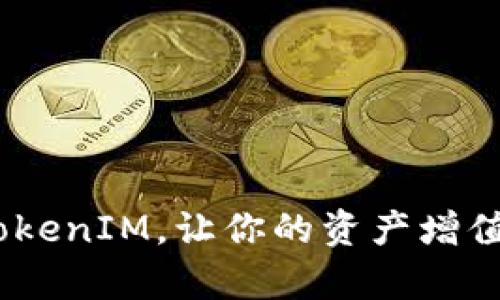 像星星般闪耀的矿池：TokenIM，让你的资产增值如同浩瀚宇宙中的星辰