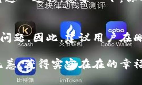 在讨论“imToken 删除钱包”的后果之前，我们先来了解一下什么是 imToken。imToken 是一个非常流行的数字资产钱包，支持多种区块链资产管理。用户在其平台上不仅能够存储和管理自己的加密货币，还能进行各种交易和资产交换。不过，删除钱包这个操作，对于用户来说，涉及到许多重要的后果。

删除钱包的操作
首先，删除钱包的第一步是了解你所拥有的钱包数据。imToken 允许用户创建多个钱包，或者导入已有的钱包。因此，当你选择删除一个钱包时，很有可能是在丢弃一个很有价值的数据存储。

数据的不可恢复性
最重要的一点是，删除钱包后，你可能会失去里面存储的所有数字资产。如果没有备份助记词或私钥，删除钱包意味着你将无法再访问或恢复这些资产。就像把你最爱的收藏品丢到了海里，再也无法捞回。在这方面，数字资产的处理要比现实中更为复杂。谁还没点小烦恼呢？

安全隐患
想一想，如果你把你的钱包随意删除，谁能保证这一过程中不会误删其他重要数据？错误的操作很可能导致你失去信任，甚至因为资产丢失而陷入焦虑之中。比如，某外卖小哥误删了用户的订单，结果他不仅要承担赔偿责任，还得经历一场与用户的“误会闹剧”。所以，小心为上。

备份的重要性
在删除钱包之前，最佳的做法是确保你有一个完整的备份。这就像在切洋葱前先准备好纸巾，避免泪流满面。在 imToken 中，你可以通过助记词和私钥来备份你的钱包。确保它们安全存放在一个可靠的地方，避免因一时的冲动而删除钱包后悔莫及。

资产转移的必要性
在删除钱包之前，考虑将钱包中的资产转移到另一个钱包。有时候，我们可能只是需要清理一些不常用的钱包，而不是直接删除它。如果说删除钱包是一场赌博，那么转移资产就是明智的投资。在游戏中选择“继续”而非“退出”，才是通往成功的道路。

心理准备与策略
删除钱包不仅是技术层面的决策，更是心理上的挑战。在做出这一步之前，确保你已充分考虑所有的利与弊。就像投票选举，选定一个候选人之前，得提前准备好你的选票，做足功课。否则，不论结果如何，你都难以释怀。

备份与恢复
关键在于备份和恢复。一旦删除了钱包，你就无法回复。而在备份助记词和私钥方面，虽然 imToken 提供了便捷的方式，但用户仍需认真对待这一过程。想象一下，你的朋友正计划去海边度假，但他忘了带防晒霜，这种小失误可能会让他在度假期间收获“小红脸”。

总结与建议
删除 imToken 钱包的操作可谓是如履薄冰，后果需要用户考虑周全。从失去无法复得的资产，到可能引发的心理焦虑，均是值得我们深思的问题。因此，建议用户在删除钱包之前，务必先进行备份和资产转移，确保自己的资产在安全的环境中。毕竟，保持谨慎与觉悟，才是衡量一个投资者成熟度的重要标准。

最后，希望每位 imToken 用户都能在数字资产管理和使用过程中，谨慎行事，做出明智的决策，从而在这个充满风险与机遇的领域里，安然无恙，获得实实在在的幸福与财富。