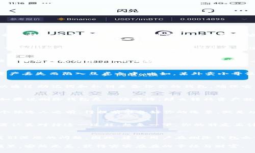在讨论“imToken 删除钱包”的后果之前，我们先来了解一下什么是 imToken。imToken 是一个非常流行的数字资产钱包，支持多种区块链资产管理。用户在其平台上不仅能够存储和管理自己的加密货币，还能进行各种交易和资产交换。不过，删除钱包这个操作，对于用户来说，涉及到许多重要的后果。

删除钱包的操作
首先，删除钱包的第一步是了解你所拥有的钱包数据。imToken 允许用户创建多个钱包，或者导入已有的钱包。因此，当你选择删除一个钱包时，很有可能是在丢弃一个很有价值的数据存储。

数据的不可恢复性
最重要的一点是，删除钱包后，你可能会失去里面存储的所有数字资产。如果没有备份助记词或私钥，删除钱包意味着你将无法再访问或恢复这些资产。就像把你最爱的收藏品丢到了海里，再也无法捞回。在这方面，数字资产的处理要比现实中更为复杂。谁还没点小烦恼呢？

安全隐患
想一想，如果你把你的钱包随意删除，谁能保证这一过程中不会误删其他重要数据？错误的操作很可能导致你失去信任，甚至因为资产丢失而陷入焦虑之中。比如，某外卖小哥误删了用户的订单，结果他不仅要承担赔偿责任，还得经历一场与用户的“误会闹剧”。所以，小心为上。

备份的重要性
在删除钱包之前，最佳的做法是确保你有一个完整的备份。这就像在切洋葱前先准备好纸巾，避免泪流满面。在 imToken 中，你可以通过助记词和私钥来备份你的钱包。确保它们安全存放在一个可靠的地方，避免因一时的冲动而删除钱包后悔莫及。

资产转移的必要性
在删除钱包之前，考虑将钱包中的资产转移到另一个钱包。有时候，我们可能只是需要清理一些不常用的钱包，而不是直接删除它。如果说删除钱包是一场赌博，那么转移资产就是明智的投资。在游戏中选择“继续”而非“退出”，才是通往成功的道路。

心理准备与策略
删除钱包不仅是技术层面的决策，更是心理上的挑战。在做出这一步之前，确保你已充分考虑所有的利与弊。就像投票选举，选定一个候选人之前，得提前准备好你的选票，做足功课。否则，不论结果如何，你都难以释怀。

备份与恢复
关键在于备份和恢复。一旦删除了钱包，你就无法回复。而在备份助记词和私钥方面，虽然 imToken 提供了便捷的方式，但用户仍需认真对待这一过程。想象一下，你的朋友正计划去海边度假，但他忘了带防晒霜，这种小失误可能会让他在度假期间收获“小红脸”。

总结与建议
删除 imToken 钱包的操作可谓是如履薄冰，后果需要用户考虑周全。从失去无法复得的资产，到可能引发的心理焦虑，均是值得我们深思的问题。因此，建议用户在删除钱包之前，务必先进行备份和资产转移，确保自己的资产在安全的环境中。毕竟，保持谨慎与觉悟，才是衡量一个投资者成熟度的重要标准。

最后，希望每位 imToken 用户都能在数字资产管理和使用过程中，谨慎行事，做出明智的决策，从而在这个充满风险与机遇的领域里，安然无恙，获得实实在在的幸福与财富。