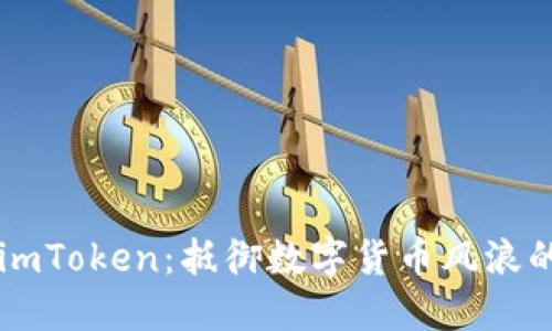 以太币钱包imToken：抵御数字货币风浪的安全航海图