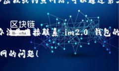 对于无法访问 im2.0 钱包官网的问题，