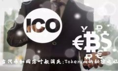 当代币如同落叶般消失：Tokenim的秘密