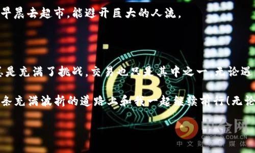 在发送代币（token）交易时，如果你遇到“交易失败”的情况，这可能是由多种原因导致的。接下来，我将为你详细介绍一些常见的导致交易失败的原因，以及如何应对这些问题。

一、交易失败的常见原因

在区块链世界中，交易失败并不是一个罕见的现象。就像生活中许多事情一样，代币交易也有它的小曲折。以下是一些常见的导致交易失败的原因：

h41. 燃料不足/h4
每次在以太坊等区块链网络上进行交易时，都需支付一定的手续费，这被称为“燃料”。如果你的钱包中没有足够的ETH（以太坊）来支付这个费用，交易就会被拒绝。这就像你去超市买东西，却发现钱包里只剩下几毛钱，最后只能无功而返。

h42. 交易超时/h4
在某些情况下，交易由于网络拥堵可能会超时。如果网络繁忙，等待确认的交易时间可能会延长。这时候，你就得耐心等待，有点像等公交车时发现车站人山人海，心里默默念叨：“快点来吧，别让我等太久！”

h43. 合约调用错误/h4
在智能合约交易中，如果调用了错误的函数，或传递了不正确的参数，交易就会失败。就好比你在网购时下错了单，把“XL”的衣服买成了“S”，这可真是让人哭笑不得。

h44. 代币不足/h4
如果你尝试转账的代币数量超出了你钱包的可用余额，那么交易自然也会失败。就像你在聚会时想请客，结果发现口袋里只剩下几块零钱，最后相当无奈。

二、如何预防交易失败

虽然交易失败是常见情况，但我们可以采取一些措施来降低交易失败的风险。

h41. 确保燃料充足/h4
在发起交易之前，确保你的钱包中有足够的ETH，用于支付交易费用。这是基础准备，犹如出门前检查好自己的身份证和钱包。

h42. 适时增加燃料费用/h4
在网络堵塞时，适当提高燃料费用可以帮助你的交易更快得到确认。想象一下，如果你在长队的餐厅里愿意支付小费来换取优先服务，结果你就能比别人更快吃上热腾腾的食物。

h43. 验证合约剂量/h4
在调用智能合约之前，确保你了解合约的功能，且传递的参数没有错误。可以在测试网上先进行测试，就像在大型活动前先进行彩排，确保一切都能顺利进行。

三、交易失败后的处理方案

如果交易已经失败了，别急，还有一些方法可以帮助你解决问题。

h41. 检查失败原因/h4
在交易失败后，可以查看区块链浏览器上的交易状态，以理解交易失败的原因。有效的错误信息可以为你提供下次交易的指导，类似于从考试中学习经验教训。

h42. 重试交易/h4
在理解了失败原因后，你可以相应地调整交易参数后重新尝试交易。失败不需要让你沮丧，生活本来就是一场长途旅行，总会有各种各样的风景和意外。

四、避免重复交易失败的建议

除了调整单独的交易，我们还可以通过一些整体策略来减少失败几率。

h41. 教育自己/h4
多了解区块链技术、代币操作和智能合约的知识，可以帮助你减少错误。信息就是力量，知识的积累让你在交易时更加游刃有余，犹如学会了游泳，你就可以在海洋中自如遨游。

h42. 选择合适的时间进行交易/h4
观察市场趋势和网络状态，在流量较小的时候进行交易，可以增加成功率。就像选择在工作日的早晨去超市，能避开巨大的人流。

五、总结

交易失败虽然常见，但只要通过合理的准备和策略，就能大大降低其发生的概率。记住，生活中总是充满了挑战，交易也只是其中之一。无论遇到什么问题，保持轻松的心态，迎接下一个交易机遇吧！

在这个瞬息万变的加密货币世界里，谨记“谁还没点小烦恼呢？”下面就是一系列祝福，愿你在这条充满波折的道路上和我一起继续前行！无论你是新手小白还是老手玩家，都希望每一次交易都能顺利通过，迎来美好的收益！

轻松交易，无惧代币失败的秘笈