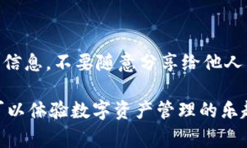 分享imToken（一个流行的数字资产钱包）给别人其实非常简单，下面是具体步骤：

步骤一：打开imToken应用
首先，确保你已经在手机上安装了imToken应用，并且已经完成了注册和设置。

步骤二：找到分享选项
打开imToken应用后，通常会在首页看到一个“我的”或者“设置”的选项。点击进入后，寻找可以分享的选项，例如“分享钱包”或“邀请朋友”。

步骤三：选择分享方式
imToken通常会提供多种分享方式，比如通过微信、QQ、短信或者生成二维码等。选择你希望使用的分享方式。

步骤四：发送给朋友
如果你选择通过社交软件（微信、QQ等）分享，简单输入朋友的联系方式或选择好友，发送即可。如果你选择生成二维码，可以将二维码截图，然后发送给朋友，或者直接让朋友扫描二维码。

步骤五：指导朋友下载应用
如果你的朋友还没有安装imToken，可以在分享的同时告诉他们去应用商店下载。在应用商店搜索“imToken”，下载并安装。

步骤六：帮助朋友注册
在朋友下载并打开imToken后，可能需要一些注册指导。你可以帮助他们完成注册流程，确保他们能顺利使用。如果有朋友提出疑问，你可以耐心解答。

小提示
确保在分享时注意保护自己的个人隐私和安全信息，比如助记词和私钥等重要信息，不要随意分享给他人。

通过以上几个简单的步骤，你就可以轻松地将imToken分享给别人，让他们也可以体验数字资产管理的乐趣！