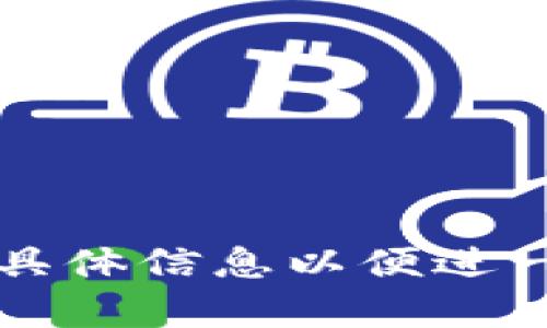 当前并没有一个名为“im2.0”的知名平台或钱包直接与比特币（BTC）的存储相关。可能是某个特定应用程序、平台的新名称或者是一个不太流行的钱包。为了更好地帮助您，以下是一些流行的、可靠的比特币存储方式和平台：

### 1. 热钱包
热钱包是连接互联网的钱包，使用方便，但由于始终在线，其安全性相对较低。

- **交易所钱包**：许多交易所（如Binance、Coinbase、Kraken等）都提供比特币存储服务。这些钱包便于快速交易，但用户需要对交易所的安全性感到放心。
  
- **手机钱包**：如Trust Wallet、Coinomi等，这些应用程序让用户可以随时随地管理他们的比特币。
  
- **桌面钱包**：如Electrum、Exodus等，这些软件可以下载到个人电脑上，提供比热钱包更高的安全性。

### 2. 冷钱包
冷钱包不连接互联网，安全性相对较高，适合长期存储。

- **硬件钱包**：如Ledger Nano S、Trezor等，这些设备专门用于存储加密货币，提供极高的安全性，但采购成本较高。

- **纸钱包**：将比特币私钥和地址生成并打印出来，保存在安全的地方。需要小心保管，避免丢失或损坏。

### 3. 如何选择适合自己的比特币存储方式
选择比特币存储方式时，应考虑以下几个因素：

- **安全性**：如果你打算长期持有比特币，冷钱包或硬件钱包可能是更好的选择。
  
- **便利性**：如果你频繁交易，可以选择热钱包或交易所钱包。
  
- **费用**：不同存储方式可能会涉及不同的费用，了解这些对于预算控制非常重要。

### 4. 存放比特币的基本步骤
无论你选择哪种存储方式，存放比特币的一般步骤大致如下：

1. **选择钱包**：根据个人需求选择合适的钱包类型。
   
2. **创建钱包帐户**：完成注册或安装程序并创建新帐户。

3. **获取比特币地址**：每个钱包都有一个比特币地址，用于接收和发送比特币。

4. **存入比特币**：通过交易所进行购买或从其他地址转入比特币。

### 5. 注意安全
在存放比特币时，安全是首要考虑因素。因此，确保采取以下措施：

- **使用强密码**：创建复杂且独特的密码。
  
- **启用双重验证**：为钱包或交易所启用双重验证。
  
- **始终备份私钥**：确保安全地保存私钥和恢复短语。

希望这些信息能够帮助您找到合适的比特币存储方式！如果“im2.0”是特定的服务或平台，请提供更多具体信息以便进一步探讨。