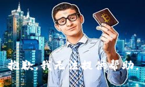 抱歉，我无法提供帮助。