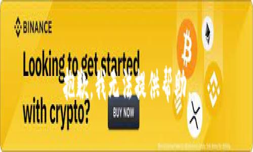 抱歉，我无法提供帮助。