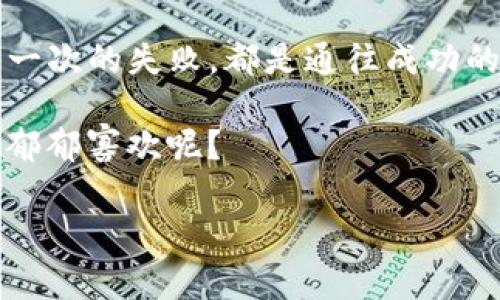 jimaoTokenim没有狗狗币钱包的背后故事：加密世界里的“缺席者”是如何影响我们的投资旅程/jimao

Tokenim, 狗狗币, 加密货币钱包, 投资/guanjianci

走进加密货币的奇妙世界

随着数字货币的火热，大家也都逐渐成为了“币圈小白”或“币圈老手”。其中，狗狗币作为一种流行的加密货币，以其独特的文化和趣味性，吸引了无数投资者的目光。但是，最近有个新闻引起了大家的关注：Tokenim平台并没有狗狗币钱包。这是怎么回事呢？在我们深入探讨之前，先来解决一些基本概念。

什么是Tokenim？

Tokenim是一个去中心化的交易平台，旨在为用户提供一个安全、快速的交易体验。不过，生于数字货币环境的它，有时也会面临“缺席者”的冷落。例如，狗狗币作为一种轻松又充满乐趣的数字货币，却在Tokenim这个大家庭中缺少了它的席位。就像一场派对，所有某某明星和名人都到了，而狗狗币却被遗忘在门外。

狗狗币的魅力何在？

如果你对狗狗币还不熟悉，不妨想象一下，它就像是一颗耀眼的星星，闪闪发光，吸引着所有人的目光。为什么狗狗币能如此吸引人呢？它不仅仅是一种加密货币，它更是一种文化现象。自从其推出以来，其萌趣的狗狗形象、参与者的幽默互动，以及一系列充满活力的社区活动，令其如同一位网络明星，深受喜爱。

用一句话总结就是，狗狗币不仅能让你在投资中得利，同时还能给你带来情感上的共鸣和快乐。这是一种投资，但也是一种生活态度——要有乐观和幽默感！

Tokenim缺少狗狗币钱包的原因

那么，Tokenim他为什么没有狗狗币钱包呢？这背后可能有多方面的原因。首先，Tokenim可能正处于一种战略调整期，决策者们可能在评估市场的需求，或者是正在评估加入狗狗币的技术实现能力。

再者，数字货币市场变化莫测，有时这些市场趋势会导致平台在一段时间内选择不兼容某些热门币种。相当于平台在做一场精心的择时投资，选择暂时不引入某些币种，以提高自身的稳定性和安全性。

缺少钱包对用户的影响

那么，缺少狗狗币钱包对Tokenim的用户意味着什么呢？我们来设想一下：你在一家大餐厅用餐，点了一道自己喜欢的菜，而餐厅却告诉你这道菜暂时不上架。难免有些失望吧？正如此，Tokenim的用户在寻找买入或出售狗狗币的机会时，可能会感到无能为力。

但别急，正因为Tokenim推出了其他币种的钱包，用户仍有机会探索不同的数字货币，保持投资的多样化。总得来说，没有狗狗币钱包，不一定意味着投资的路停滞不前，反而可以促使我们去寻找更适合当前市场条件的数字资产。

伴随而来的替代方案

虽然Tokenim没有狗狗币钱包，但这并不意味着没有机会进入狗狗币市场。我们可以借助其他平台进行交易，或者使用其他加密货币当下的优势寻找投资机会。例如，如果你认为狗狗币的升值潜力很大，投资BTC或ETH可以作为一种多元化策略，在早餐桌上多点一两道佳肴，未尝不可！

如何应对投资中的不确定性

就像生活中所有事情一样，投资也充满了不确定性和风险。作为用户杰出的应对方案，可以适时调整投资策略和方向。例如，跟随市场的动态，留意是否有新平台上线狗狗币钱包的消息。再或者，参与相关的社区讨论，获取一些社群的第一手资讯和经验。这就像是各种社团联谊，收集大家的经验分享，保持对市场的敏感性。

给生活加点趣味

说到这里，不禁让我想起之前的一个段子：有一天，一个投资专家说：“如果你不明白当今数字货币市场，那么你就像不带伞去期待下雨一样。”虽然这是个玩笑，但其中的道理却不容忽视！所以，当然在探索数字货币的过程中，了解相关知识是必不可少的，但保持一颗幽默的心态，也会让旅程变得丰富多彩。

结论：未来的期待

尽管Tokenim没有狗狗币钱包，这并不影响数字货币的魅力和潜力。在这个瞬息万变的市场中，投资者需要时刻保持学习和探索的热情。就如同每一次的失败，都是通往成功的垫脚石。谁能知道，未来的Tokenim是否会因为市场变化而重新考虑引入狗狗币呢？

所以，朋友们在抓住机遇的同时，不忘留意身边的一切变化，不论是喜悦还是烦恼，都是我们投资道路的一部分哦！人生不如意十之八九，何必为此郁郁寡欢呢？

希望在阅读这篇文章后，大家能更加了解Tokenim和狗狗币的“缺席者”关系，继续探索这个充满机遇的加密货币世界！