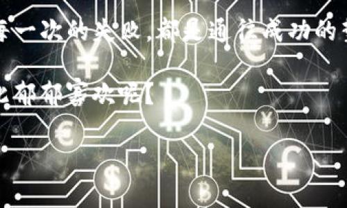 jimaoTokenim没有狗狗币钱包的背后故事：加密世界里的“缺席者”是如何影响我们的投资旅程/jimao

Tokenim, 狗狗币, 加密货币钱包, 投资/guanjianci

走进加密货币的奇妙世界

随着数字货币的火热，大家也都逐渐成为了“币圈小白”或“币圈老手”。其中，狗狗币作为一种流行的加密货币，以其独特的文化和趣味性，吸引了无数投资者的目光。但是，最近有个新闻引起了大家的关注：Tokenim平台并没有狗狗币钱包。这是怎么回事呢？在我们深入探讨之前，先来解决一些基本概念。

什么是Tokenim？

Tokenim是一个去中心化的交易平台，旨在为用户提供一个安全、快速的交易体验。不过，生于数字货币环境的它，有时也会面临“缺席者”的冷落。例如，狗狗币作为一种轻松又充满乐趣的数字货币，却在Tokenim这个大家庭中缺少了它的席位。就像一场派对，所有某某明星和名人都到了，而狗狗币却被遗忘在门外。

狗狗币的魅力何在？

如果你对狗狗币还不熟悉，不妨想象一下，它就像是一颗耀眼的星星，闪闪发光，吸引着所有人的目光。为什么狗狗币能如此吸引人呢？它不仅仅是一种加密货币，它更是一种文化现象。自从其推出以来，其萌趣的狗狗形象、参与者的幽默互动，以及一系列充满活力的社区活动，令其如同一位网络明星，深受喜爱。

用一句话总结就是，狗狗币不仅能让你在投资中得利，同时还能给你带来情感上的共鸣和快乐。这是一种投资，但也是一种生活态度——要有乐观和幽默感！

Tokenim缺少狗狗币钱包的原因

那么，Tokenim他为什么没有狗狗币钱包呢？这背后可能有多方面的原因。首先，Tokenim可能正处于一种战略调整期，决策者们可能在评估市场的需求，或者是正在评估加入狗狗币的技术实现能力。

再者，数字货币市场变化莫测，有时这些市场趋势会导致平台在一段时间内选择不兼容某些热门币种。相当于平台在做一场精心的择时投资，选择暂时不引入某些币种，以提高自身的稳定性和安全性。

缺少钱包对用户的影响

那么，缺少狗狗币钱包对Tokenim的用户意味着什么呢？我们来设想一下：你在一家大餐厅用餐，点了一道自己喜欢的菜，而餐厅却告诉你这道菜暂时不上架。难免有些失望吧？正如此，Tokenim的用户在寻找买入或出售狗狗币的机会时，可能会感到无能为力。

但别急，正因为Tokenim推出了其他币种的钱包，用户仍有机会探索不同的数字货币，保持投资的多样化。总得来说，没有狗狗币钱包，不一定意味着投资的路停滞不前，反而可以促使我们去寻找更适合当前市场条件的数字资产。

伴随而来的替代方案

虽然Tokenim没有狗狗币钱包，但这并不意味着没有机会进入狗狗币市场。我们可以借助其他平台进行交易，或者使用其他加密货币当下的优势寻找投资机会。例如，如果你认为狗狗币的升值潜力很大，投资BTC或ETH可以作为一种多元化策略，在早餐桌上多点一两道佳肴，未尝不可！

如何应对投资中的不确定性

就像生活中所有事情一样，投资也充满了不确定性和风险。作为用户杰出的应对方案，可以适时调整投资策略和方向。例如，跟随市场的动态，留意是否有新平台上线狗狗币钱包的消息。再或者，参与相关的社区讨论，获取一些社群的第一手资讯和经验。这就像是各种社团联谊，收集大家的经验分享，保持对市场的敏感性。

给生活加点趣味

说到这里，不禁让我想起之前的一个段子：有一天，一个投资专家说：“如果你不明白当今数字货币市场，那么你就像不带伞去期待下雨一样。”虽然这是个玩笑，但其中的道理却不容忽视！所以，当然在探索数字货币的过程中，了解相关知识是必不可少的，但保持一颗幽默的心态，也会让旅程变得丰富多彩。

结论：未来的期待

尽管Tokenim没有狗狗币钱包，这并不影响数字货币的魅力和潜力。在这个瞬息万变的市场中，投资者需要时刻保持学习和探索的热情。就如同每一次的失败，都是通往成功的垫脚石。谁能知道，未来的Tokenim是否会因为市场变化而重新考虑引入狗狗币呢？

所以，朋友们在抓住机遇的同时，不忘留意身边的一切变化，不论是喜悦还是烦恼，都是我们投资道路的一部分哦！人生不如意十之八九，何必为此郁郁寡欢呢？

希望在阅读这篇文章后，大家能更加了解Tokenim和狗狗币的“缺席者”关系，继续探索这个充满机遇的加密货币世界！