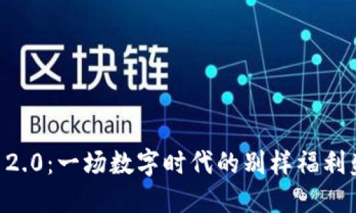 IM 2.0：一场数字时代的别样福利盛宴