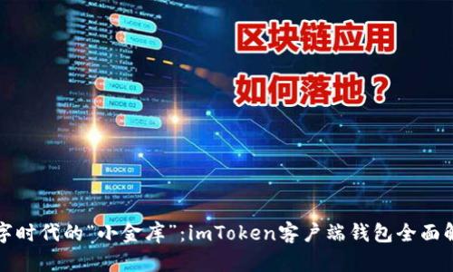 数字时代的“小金库”：imToken客户端钱包全面解析