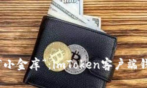 数字时代的“小金库”：imToken客户端钱包全面解析